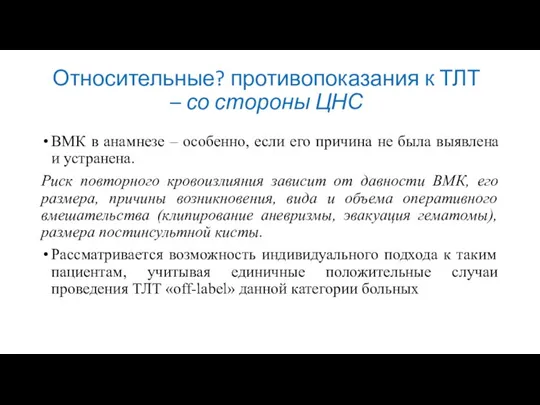 Относительные? противопоказания к ТЛТ – со стороны ЦНС ВМК в анамнезе –