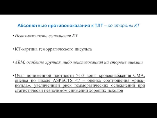 Абсолютные противопоказания к ТЛТ – со стороны КТ Невозможность выполнения КТ КТ-картина