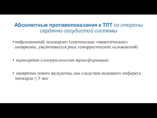 Абсолютные противопоказания к ТЛТ со стороны сердечно-сосудистой системы инфекционный эндокардит (септические «микотические»