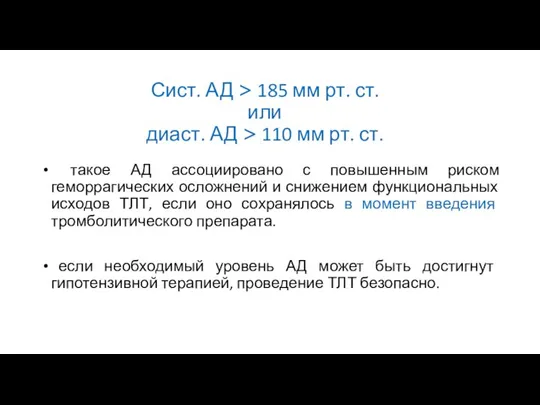 Сист. АД > 185 мм рт. ст. или диаст. АД > 110