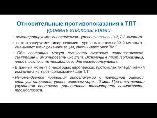 Относительные противопоказания к ТЛТ – уровень глюкозы крови неконтролируемая гипогликемия - уровень