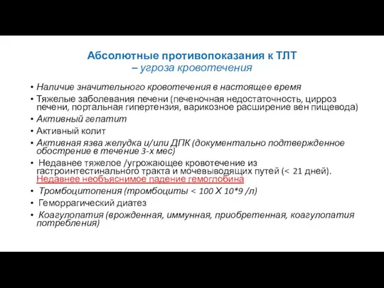 Абсолютные противопоказания к ТЛТ – угроза кровотечения Наличие значительного кровотечения в настоящее