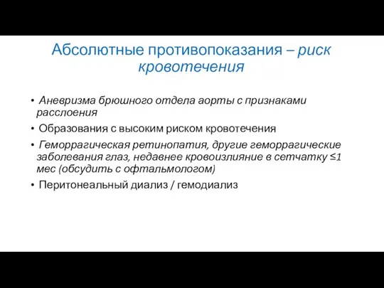 Абсолютные противопоказания – риск кровотечения Аневризма брюшного отдела аорты с признаками расслоения