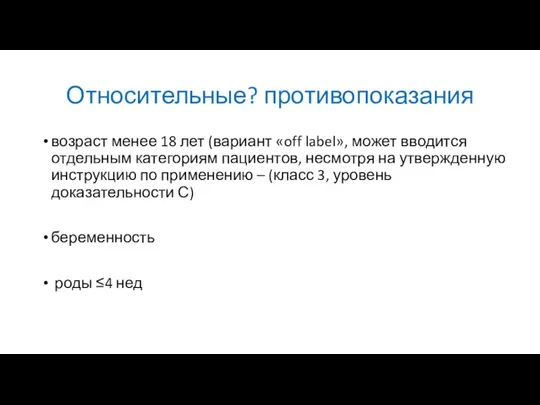 Относительные? противопоказания возраст менее 18 лет (вариант «off label», может вводится отдельным