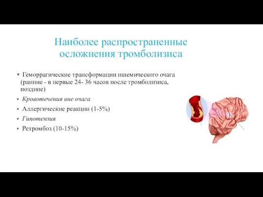 Наиболее распространенные осложнения тромболизиса Геморрагические трансформации ишемического очага (ранние - в первые