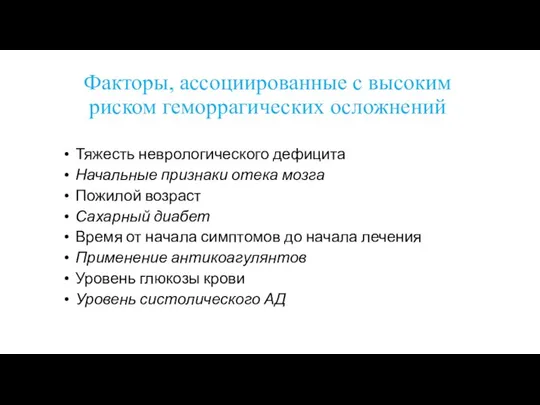 Факторы, ассоциированные с высоким риском геморрагических осложнений Тяжесть неврологического дефицита Начальные признаки