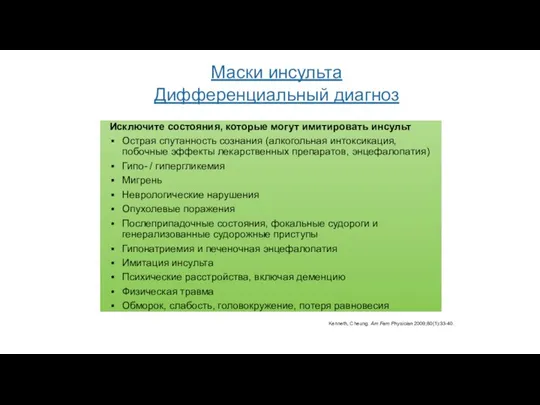 Маски инсульта Дифференциальный диагноз Kenneth, Cheung. Am Fam Physician 2009;80(1):33-40. Исключите состояния,