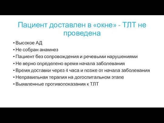 Пациент доставлен в «окне» - ТЛТ не проведена Высокое АД Не собран