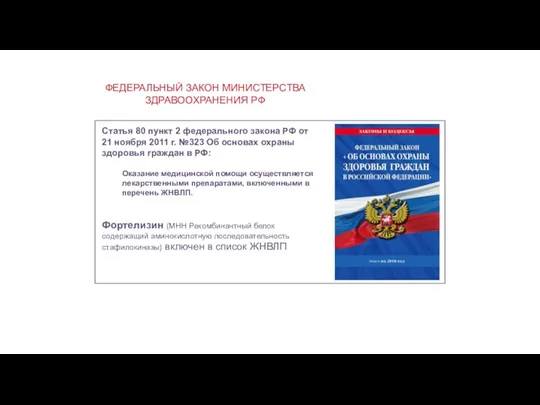 Статья 80 пункт 2 федерального закона РФ от 21 ноября 2011 г.