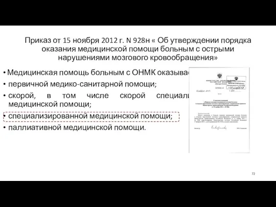 Приказ от 15 ноября 2012 г. N 928н « Об утверждении порядка