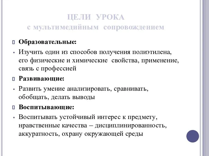 ЦЕЛИ УРОКА с мультимедийным сопровождением Образовательные: Изучить один из способов получения полиэтилена,