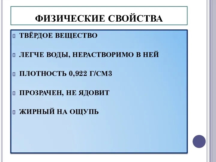 ФИЗИЧЕСКИЕ СВОЙСТВА ТВЁРДОЕ ВЕЩЕСТВО ЛЕГЧЕ ВОДЫ, НЕРАСТВОРИМО В НЕЙ ПЛОТНОСТЬ 0,922 Г/СМ3