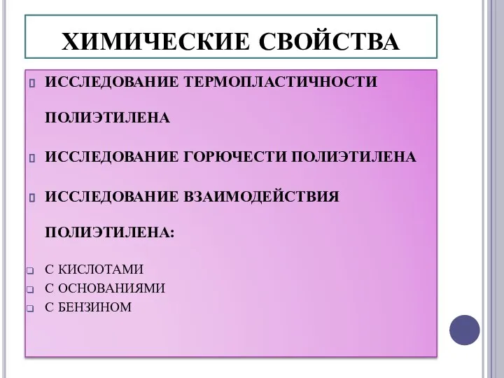 ХИМИЧЕСКИЕ СВОЙСТВА ИССЛЕДОВАНИЕ ТЕРМОПЛАСТИЧНОСТИ ПОЛИЭТИЛЕНА ИССЛЕДОВАНИЕ ГОРЮЧЕСТИ ПОЛИЭТИЛЕНА ИССЛЕДОВАНИЕ ВЗАИМОДЕЙСТВИЯ ПОЛИЭТИЛЕНА: С