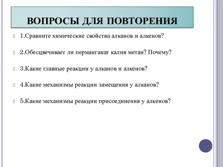 ВОПРОСЫ ДЛЯ ПОВТОРЕНИЯ 1.Сравните химические свойства алканов и алкенов? 2.Обесцвечивает ли перманганат