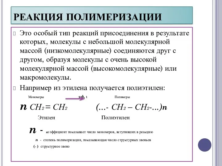 РЕАКЦИЯ ПОЛИМЕРИЗАЦИИ Это особый тип реакций присоединения в результате которых, молекулы с