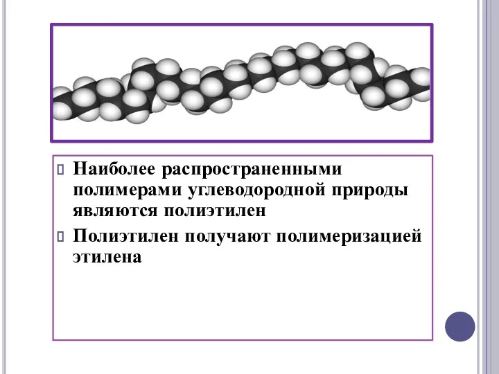 Углеродные атомы в молекуле этилена находятся в состоянии sp2- гибридизации, т.е. в