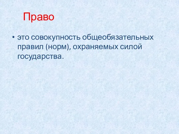 Право это совокупность общеобязательных правил (норм), охраняемых силой государства.