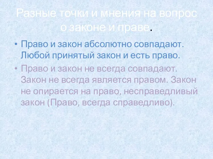 Разные точки и мнения на вопрос о законе и праве. Право и