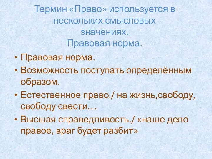 Правовая норма. Возможность поступать определённым образом. Естественное право./ на жизнь,свободу, свободу свести…