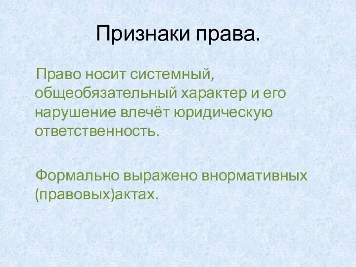 Право носит системный, общеобязательный характер и его нарушение влечёт юридическую ответственность. Формально