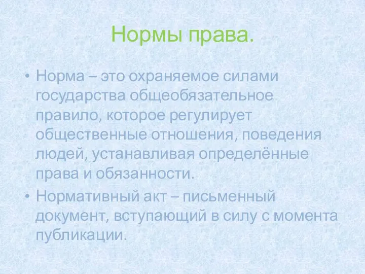 Нормы права. Норма – это охраняемое силами государства общеобязательное правило, которое регулирует