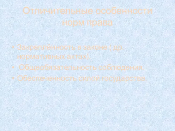 Отличительные особенности норм права Закреплённость в законе ( др. нормативных актах). Общеобязательность соблюдения. Обеспеченность силой государства.