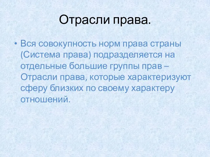 Отрасли права. Вся совокупность норм права страны (Система права) подразделяется на отдельные