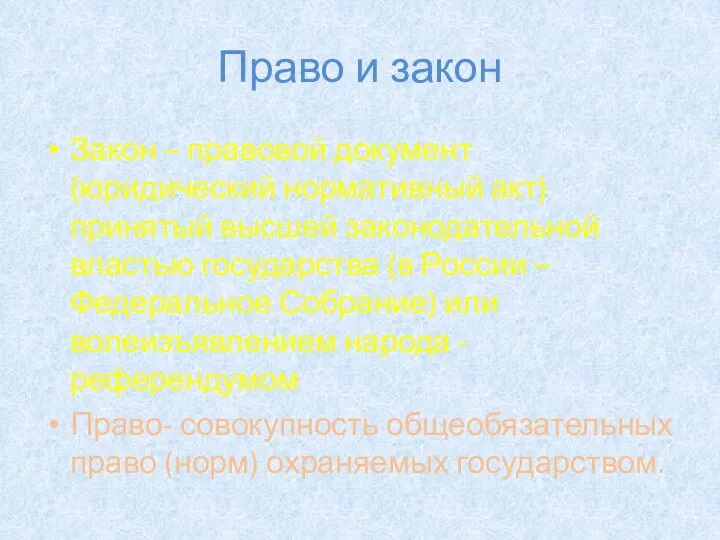 Право и закон Закон – правовой документ (юридический нормативный акт) принятый высшей