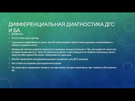 ДИФФЕРЕНЦИАЛЬНАЯ ДИАГНОСТИКА ДГС И БА Дисфония Отсутствие сухих хрипов Ощущение сдавливания в