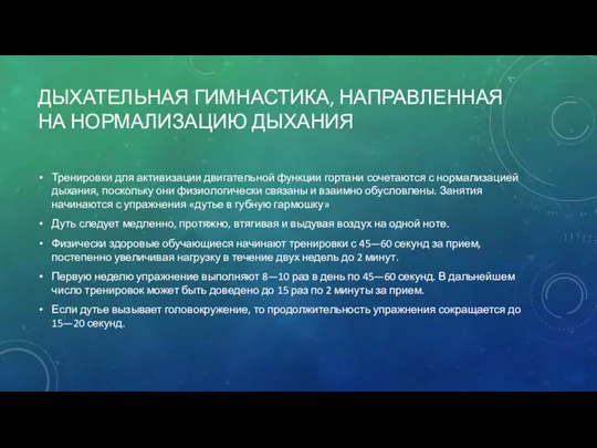 ДЫХАТЕЛЬНАЯ ГИМНАСТИКА, НАПРАВЛЕННАЯ НА НОРМАЛИЗАЦИЮ ДЫХАНИЯ Тренировки для активизации двигательной функции гортани