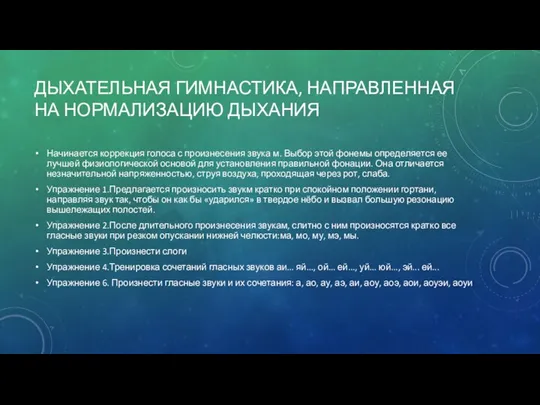 ДЫХАТЕЛЬНАЯ ГИМНАСТИКА, НАПРАВЛЕННАЯ НА НОРМАЛИЗАЦИЮ ДЫХАНИЯ Начинается коррекция голоса с произнесения звука