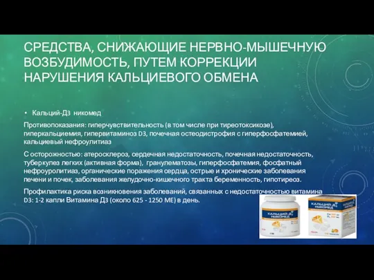 СРЕДСТВА, СНИЖАЮЩИЕ НЕРВНО-МЫШЕЧНУЮ ВОЗБУДИМОСТЬ, ПУТЕМ КОРРЕКЦИИ НАРУШЕНИЯ КАЛЬЦИЕВОГО ОБМЕНА Кальций-Д3 никомед Противопоказания: