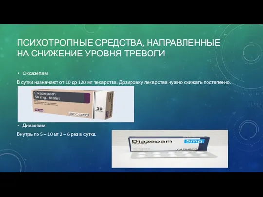 ПСИХОТРОПНЫЕ СРЕДСТВА, НАПРАВЛЕННЫЕ НА СНИЖЕНИЕ УРОВНЯ ТРЕВОГИ Оксазепам В сутки назначают от