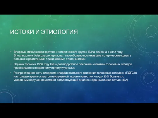 ИСТОКИ И ЭТИОЛОГИЯ Впервые клиническая картина «истерического крупа» была описана в 1842