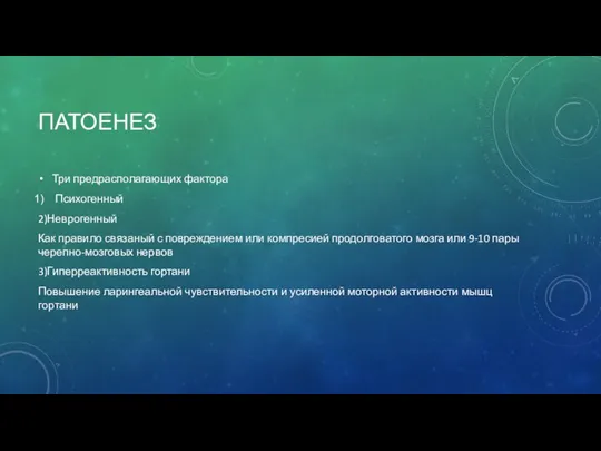 ПАТОЕНЕЗ Три предрасполагающих фактора Психогенный 2)Неврогенный Как правило связаный с повреждением или