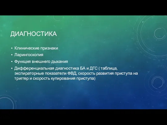 ДИАГНОСТИКА Клинические признаки Ларингоскопия Функция внешнего дыхания Дифференциальная диагностика БА и ДГС