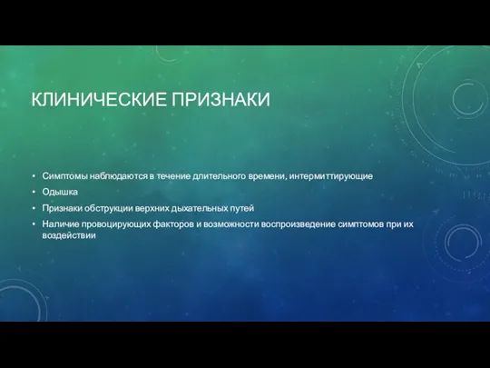 КЛИНИЧЕСКИЕ ПРИЗНАКИ Симптомы наблюдаются в течение длительного времени, интермиттирующие Одышка Признаки обструкции