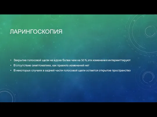 ЛАРИНГОСКОПИЯ Закрытие голосовой щели на вдохе более чем на 50 %,эти изменения