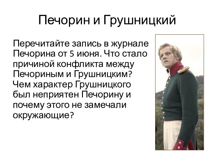 Печорин и Грушницкий Перечитайте запись в журнале Печорина от 5 июня. Что