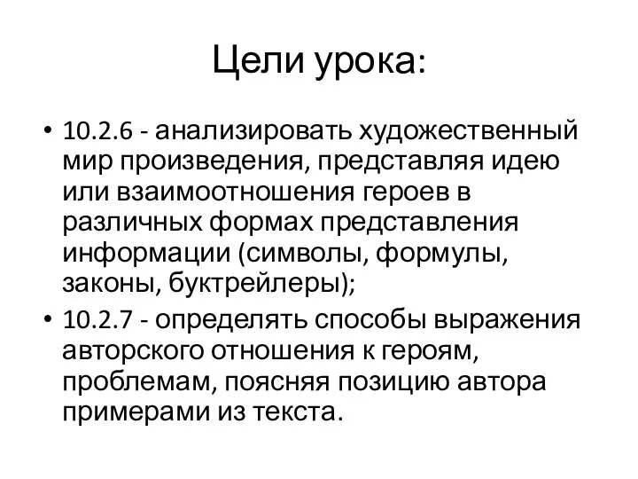 Цели урока: 10.2.6 - анализировать художественный мир произведения, представляя идею или взаимоотношения