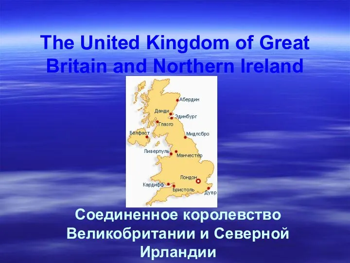 The United Kingdom of Great Britain and Northern Ireland Соединенное королевство Великобритании и Северной Ирландии