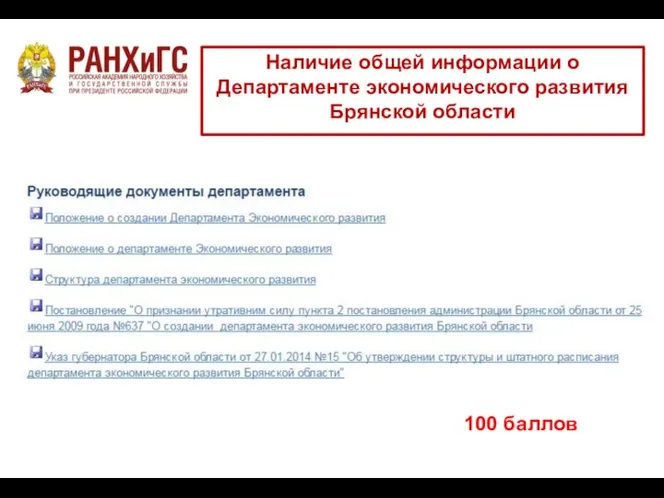 Наличие общей информации о Департаменте экономического развития Брянской области 100 баллов