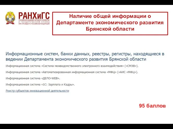 Наличие общей информации о Департаменте экономического развития Брянской области 95 баллов