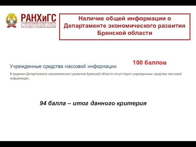 Наличие общей информации о Департаменте экономического развития Брянской области 100 баллов 94