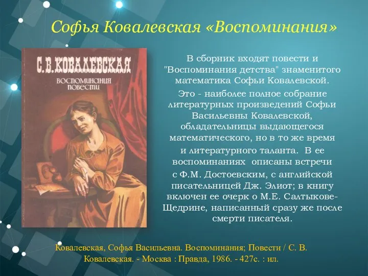 В сборник входят повести и "Воспоминания детства" знаменитого математика Софьи Ковалевской. Это