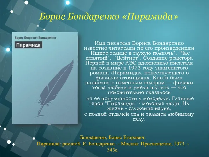 Имя писателя Бориса Бондаренко известно читателям по его произведениям "Ищите солнце в