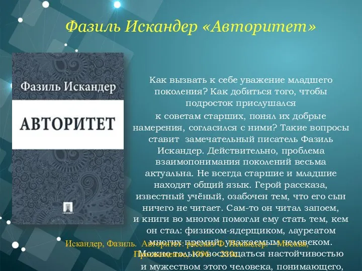 Как вызвать к себе уважение младшего поколения? Как добиться того, чтобы подросток