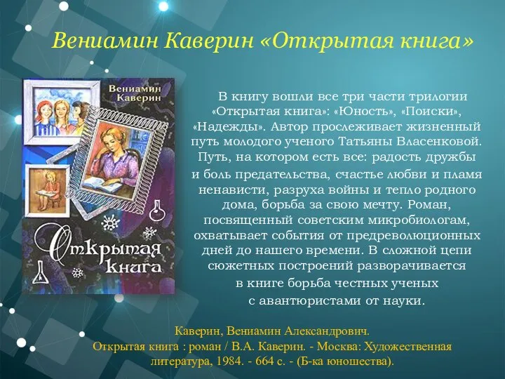 ​ В книгу вошли все три части трилогии «Открытая книга»: «Юность», «Поиски»,