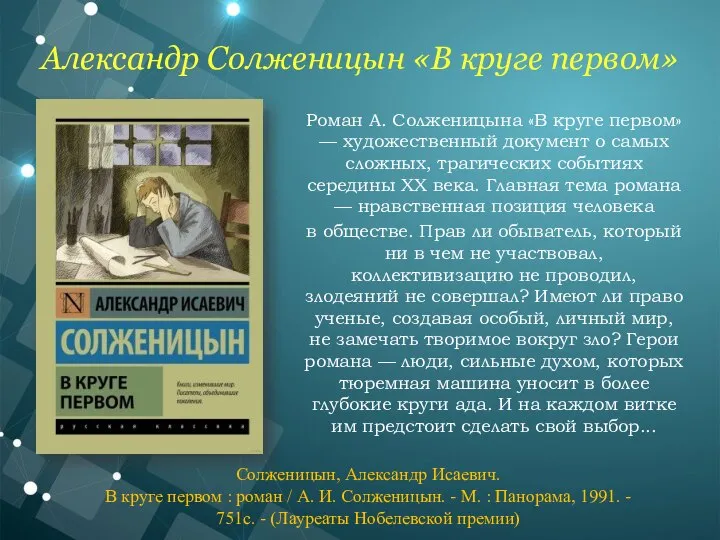 Роман А. Солженицына «В круге первом» — художественный документ о самых сложных,