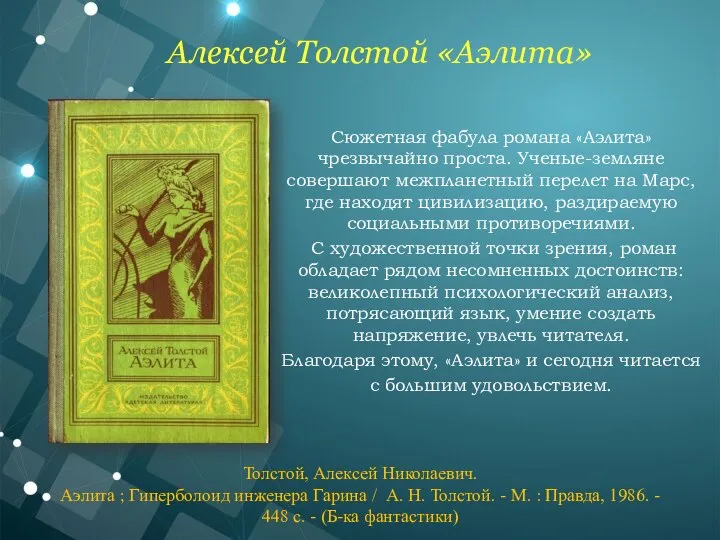 Сюжетная фабула романа «Аэлита» чрезвычайно проста. Ученые-земляне совершают межпланетный перелет на Марс,